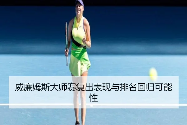 威廉姆斯大师赛复出表现与排名回归可能性